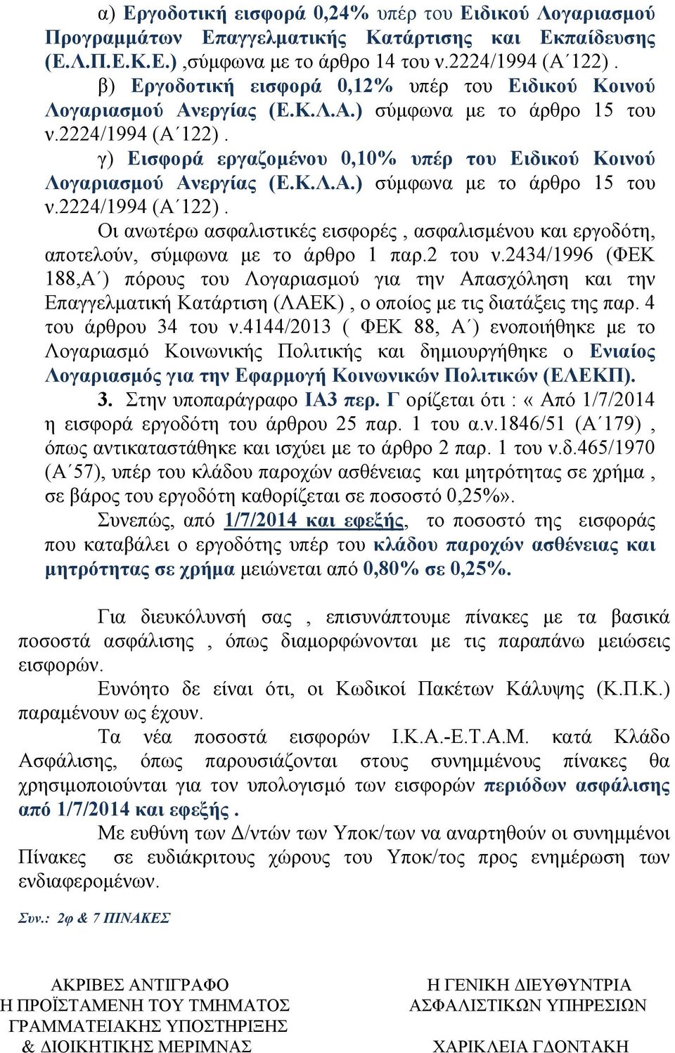 γ) Εισφορά εργαζομένου 0,0% υπέρ του Ειδικού Κοινού Λογαριασμού Ανεργίας (Ε.Κ.Λ.Α.) σύμφωνα με το άρθρο 5 του ν.2224/994 (Α 22).