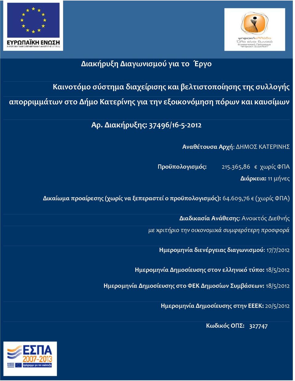 365,86 χωρίς ΦΠΑ Διάρκεια: 11 μήνες Δικαίωμα προαίρεσης (χωρίς να ξεπεραστεί ο προϋπολογισμός): 64.