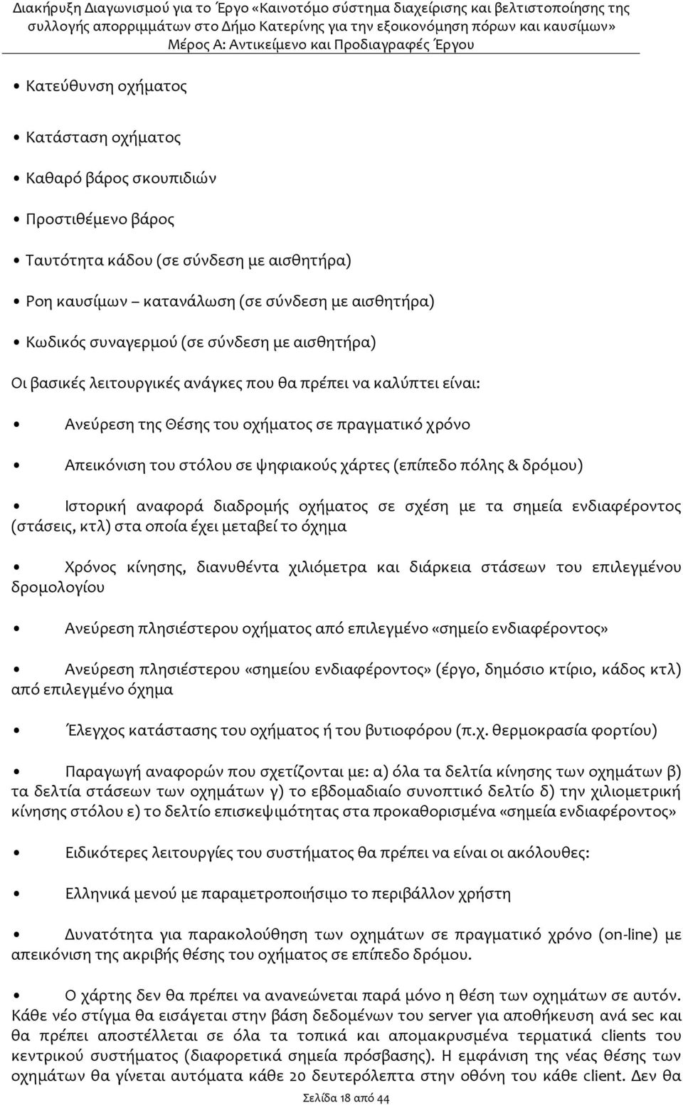 δρόμου) Ιστορική αναφορά διαδρομής οχήματος σε σχέση με τα σημεία ενδιαφέροντος (στάσεις, κτλ) στα οποία έχει μεταβεί το όχημα Χρόνος κίνησης, διανυθέντα χιλιόμετρα και διάρκεια στάσεων του