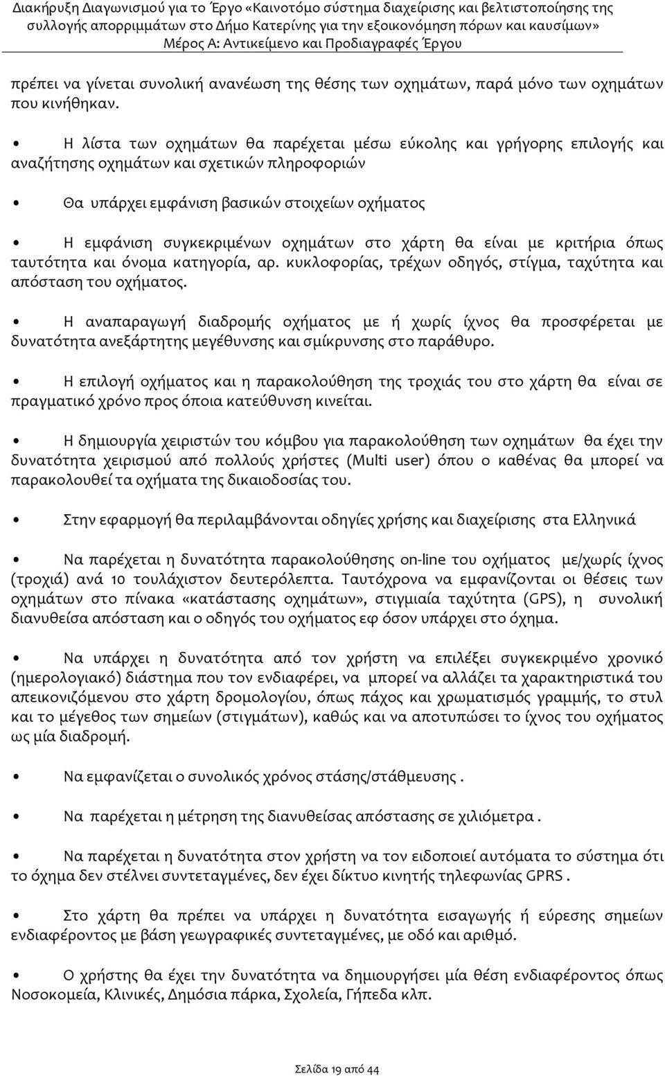 στο χάρτη θα είναι με κριτήρια όπως ταυτότητα και όνομα κατηγορία, αρ. κυκλοφορίας, τρέχων οδηγός, στίγμα, ταχύτητα και απόσταση του οχήματος.