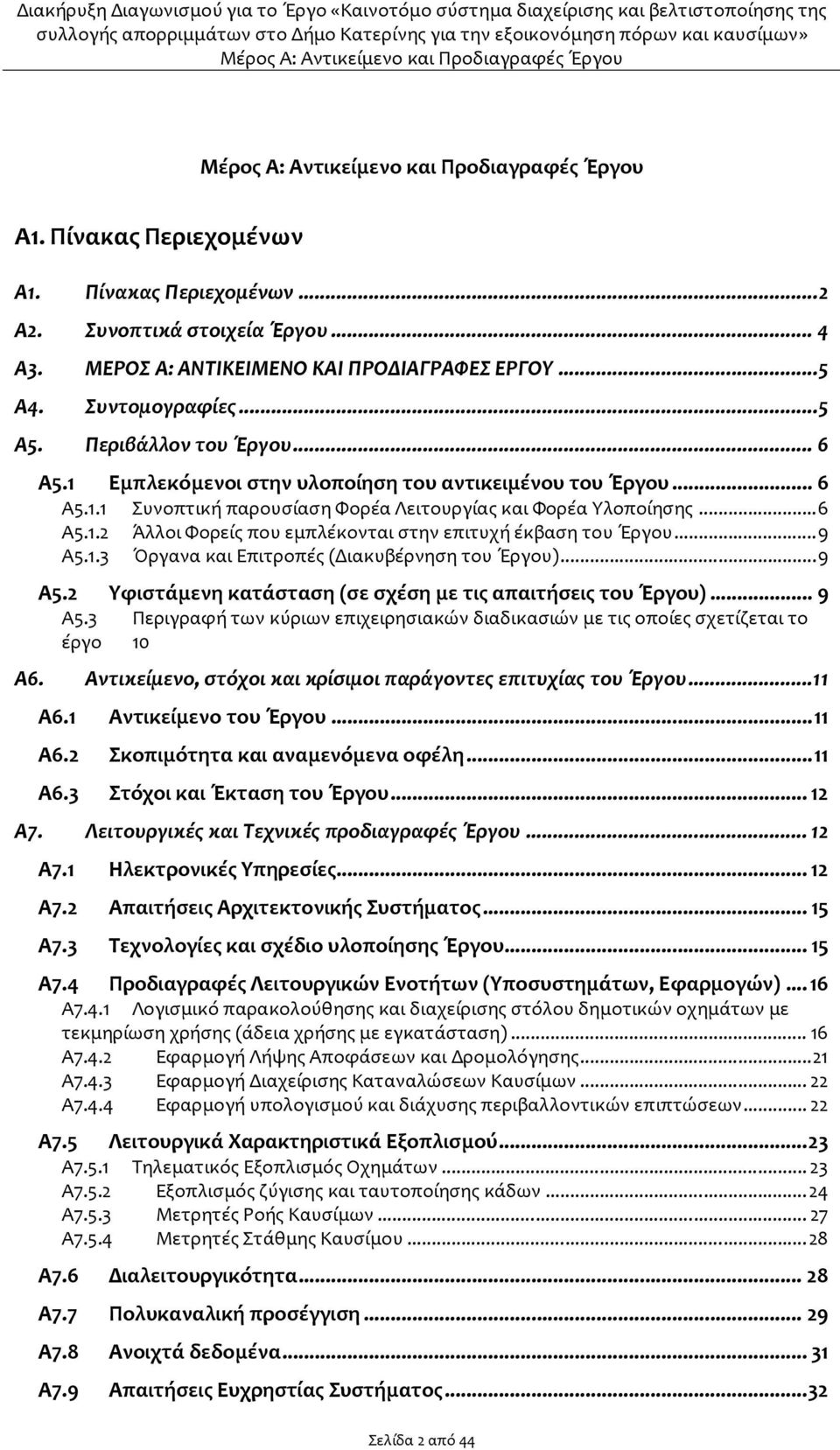 ..9 Α5.1.3 Όργανα και Επιτροπές (Διακυβέρνηση του Έργου)...9 Α5.2 Υφιστάμενη κατάσταση (σε σχέση με τις απαιτήσεις του Έργου)... 9 Α5.