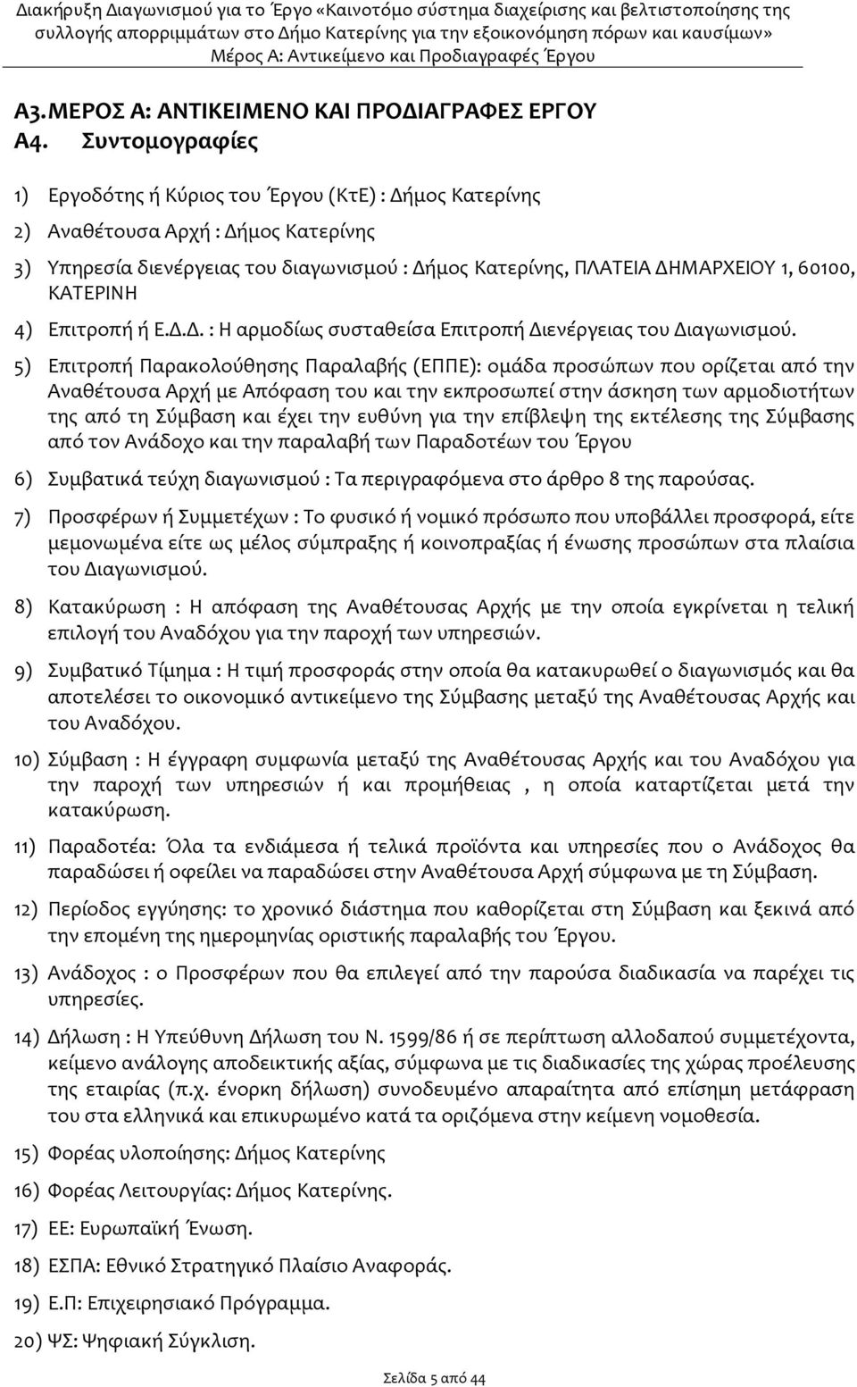 ΚΑΤΕΡΙΝΗ 4) Επιτροπή ή Ε.Δ.Δ. : Η αρμοδίως συσταθείσα Επιτροπή Διενέργειας του Διαγωνισμού.