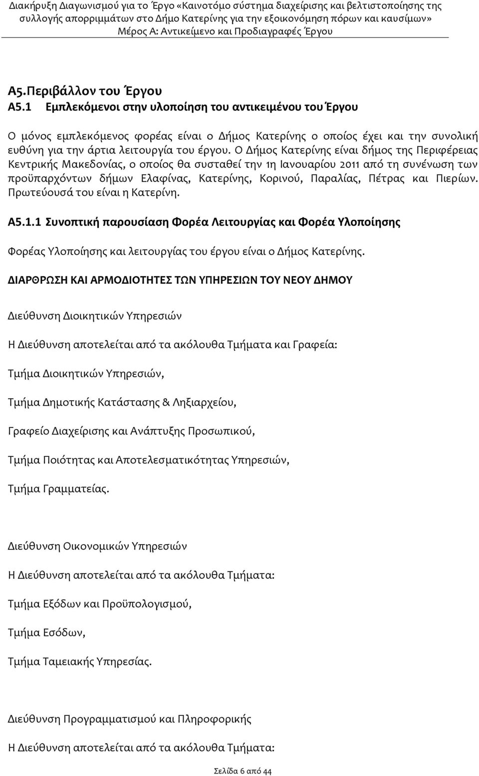 Ο Δήμος Κατερίνης είναι δήμος της Περιφέρειας Κεντρικής Μακεδονίας, ο οποίος θα συσταθεί την 1η Ιανουαρίου 2011 από τη συνένωση των προϋπαρχόντων δήμων Ελαφίνας, Κατερίνης, Κορινού, Παραλίας, Πέτρας