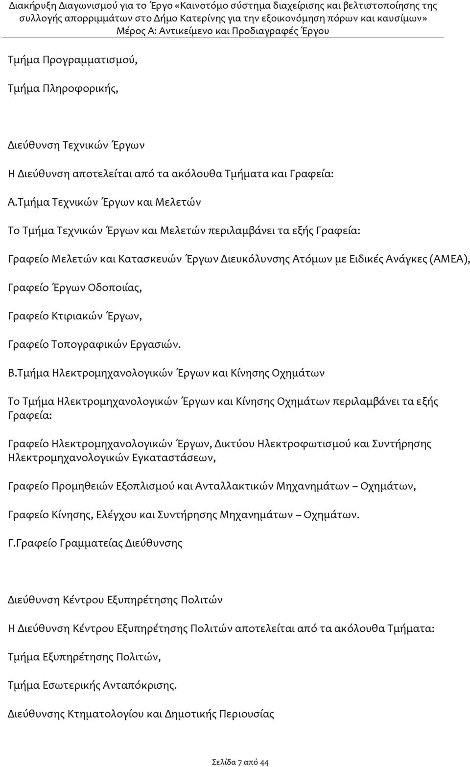 Οδοποιίας, Γραφείο Κτιριακών Έργων, Γραφείο Τοπογραφικών Εργασιών. Β.