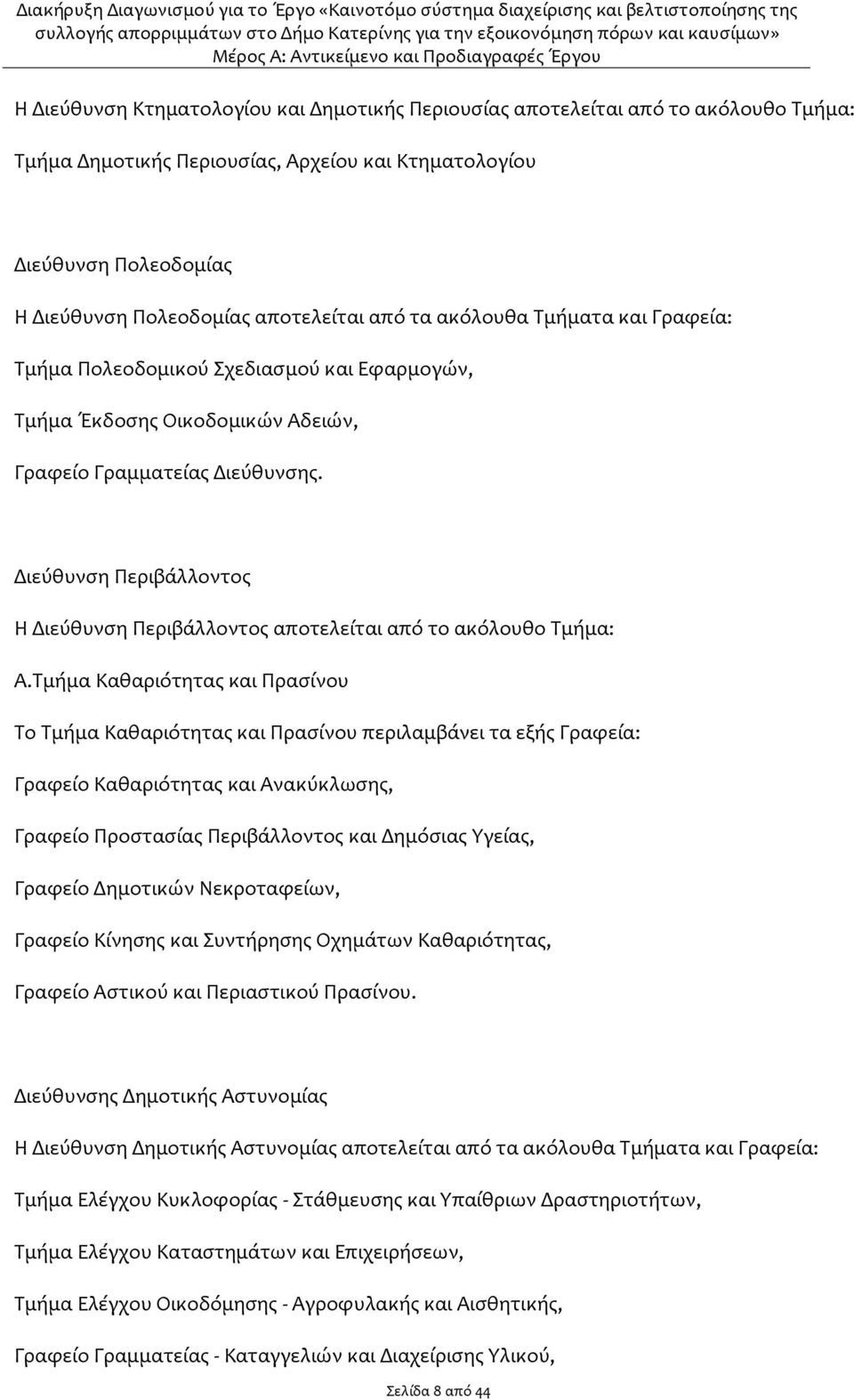 Διεύθυνση Περιβάλλοντος Η Διεύθυνση Περιβάλλοντος αποτελείται από το ακόλουθο Τμήμα: Α.