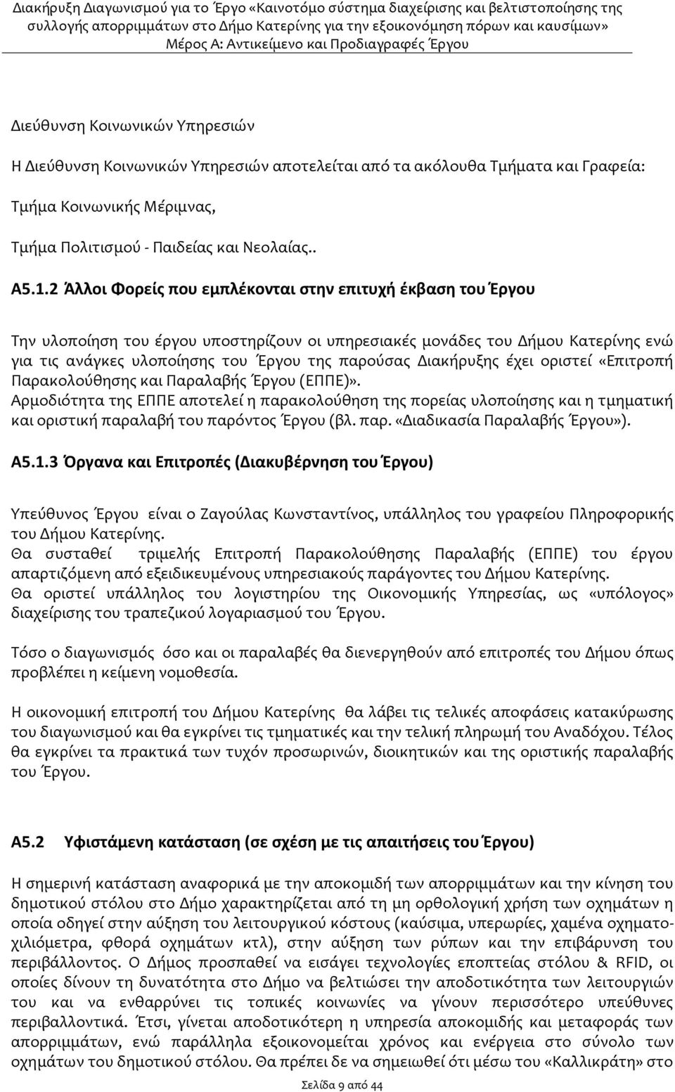 Διακήρυξης έχει οριστεί «Επιτροπή Παρακολούθησης και Παραλαβής Έργου (ΕΠΠΕ)».