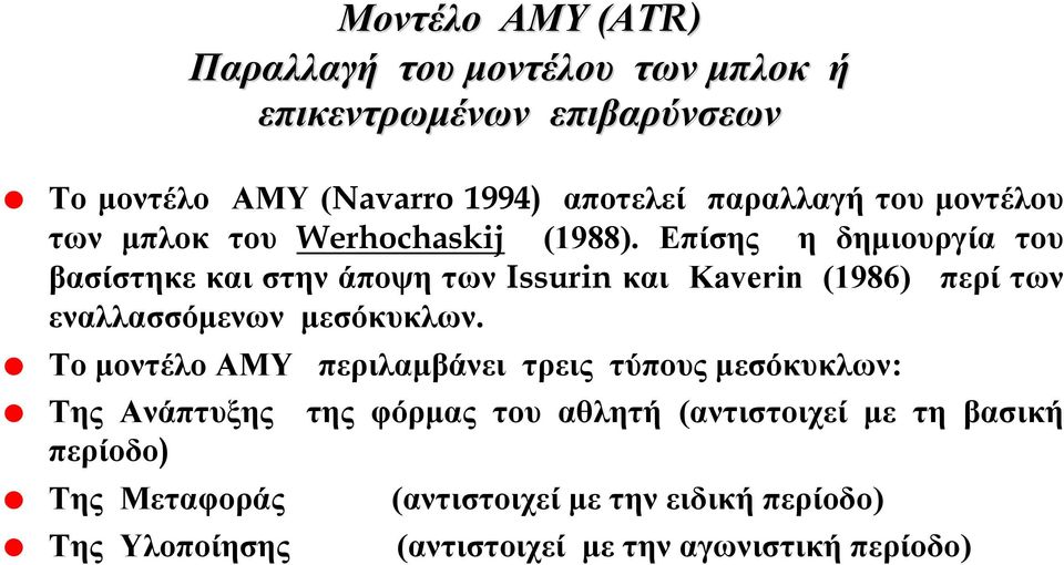 Επίσης η δημιουργία του βασίστηκε και στην άποψη των Issurin και Kaverin (1986) περί των εναλλασσόμενων μεσόκυκλων.