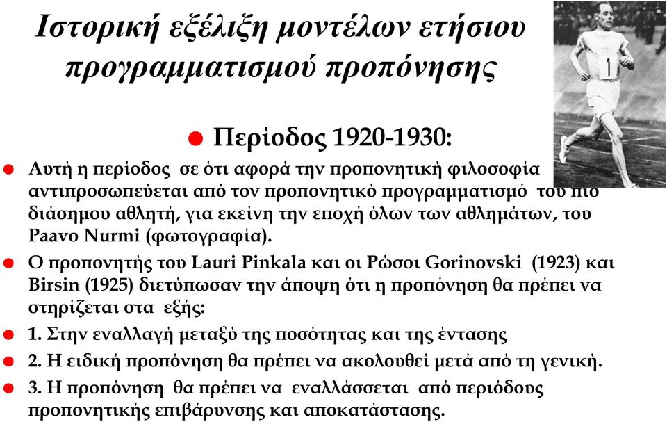 ΟπροπονητήςτουLauri Pinkala καιοιρώσοιgorinovski (1923) και Birsin (1925) διετύπωσαν την άποψη ότι η προπόνηση θα πρέπει να στηρίζεται στα εξής: 1.