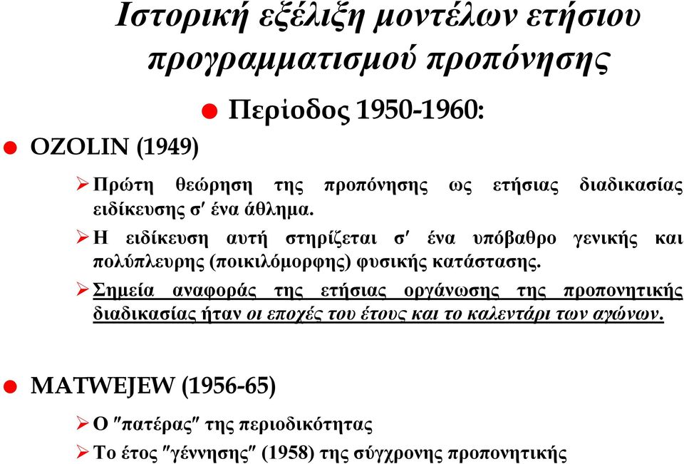 Η ειδίκευση αυτή στηρίζεται σ ένα υπόβαθρο γενικής και πολύπλευρης (ποικιλόμορφης) φυσικής κατάστασης.