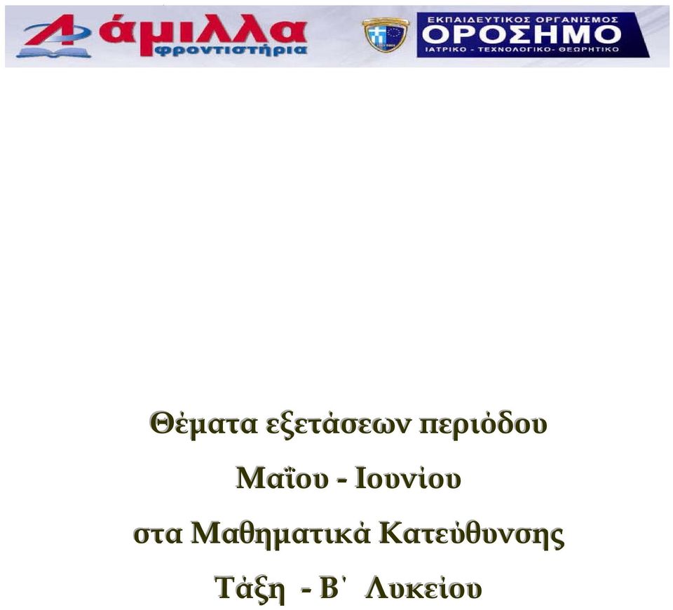 Ιουνίου στα Μαθηματικά