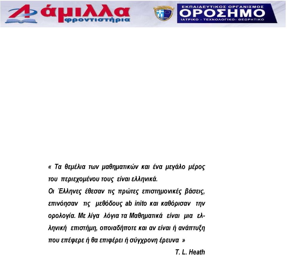 Οι Έλληνες έθεσαν τις πρώτες επιστημονικές βάσεις, επινόησαν τις μεθόδους ab inito και