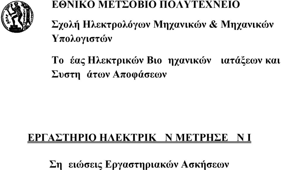 Βιομηχανικών Διατάξεων και Συστημάτων Αποφάσεων