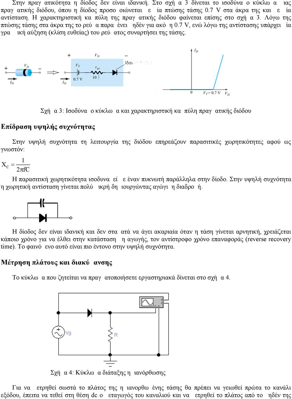 7 V, ενώ λόγω της αντίστασης υπάρχει μία γραμμική αύξηση (κλίση ευθείας) του ρεύματος συναρτήσει της τάσης.