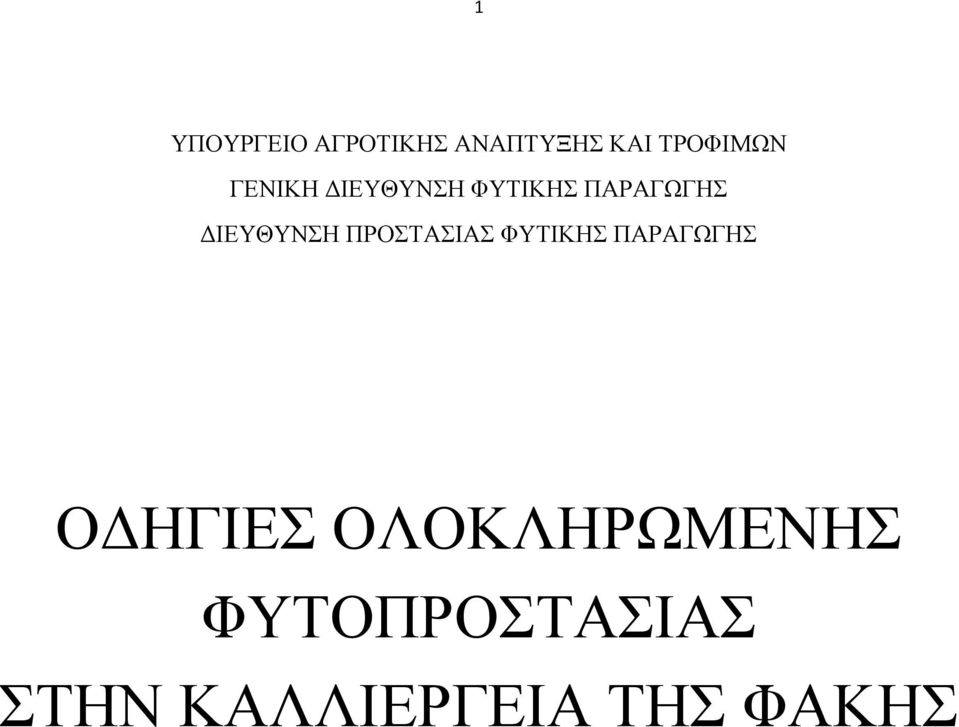 ΠΑΡΑΓΩΓΗΣ ΔΙΕΥΘΥΝΣΗ ΠΡΟΣΤΑΣΙΑΣ ΦΥΤΙΚΗΣ