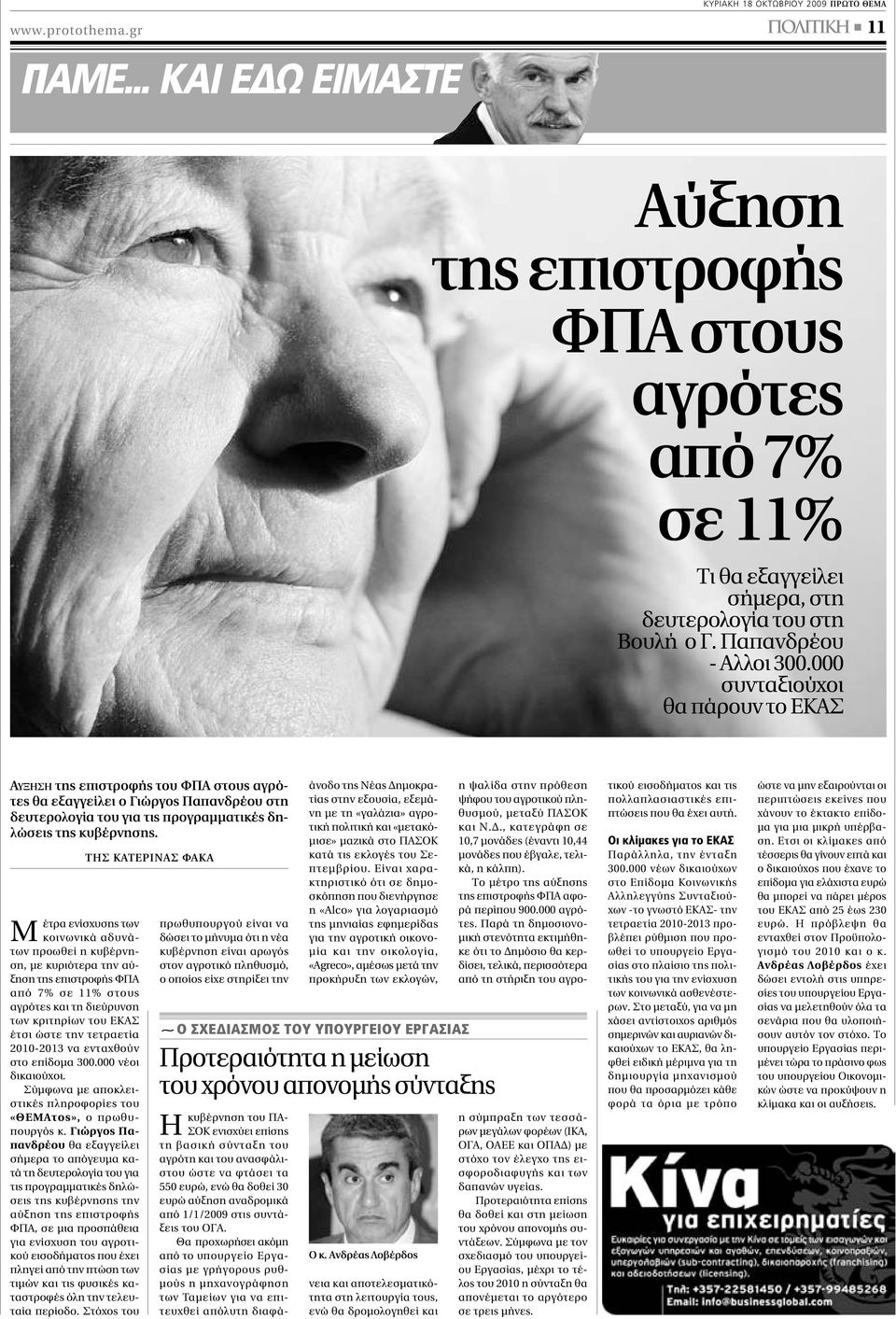 000 συνταξιούχοι θα πάρουν το ΕΚΑΣ ΑΥΞΗΣΗ της επιστροφής του ΦΠΑ στους αγρότες θα εξαγγείλει ο Γιώργος Παπανδρέου στη δευτερολογία του για τις προγραµµατικές δηλώσεις της κυβέρνησης.