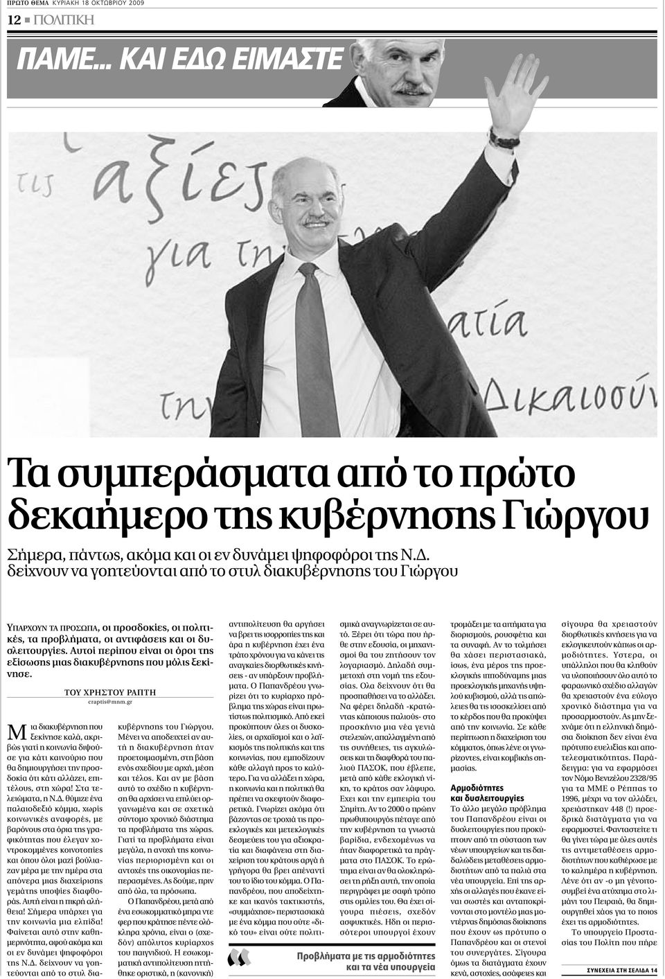Αυτοί περίπου είναι οι όροι της εξίσωσης µιας διακυβέρνησης που µόλις ξεκίνησε. TOY XPHΣTOY PAΠTH craptis@mnm.