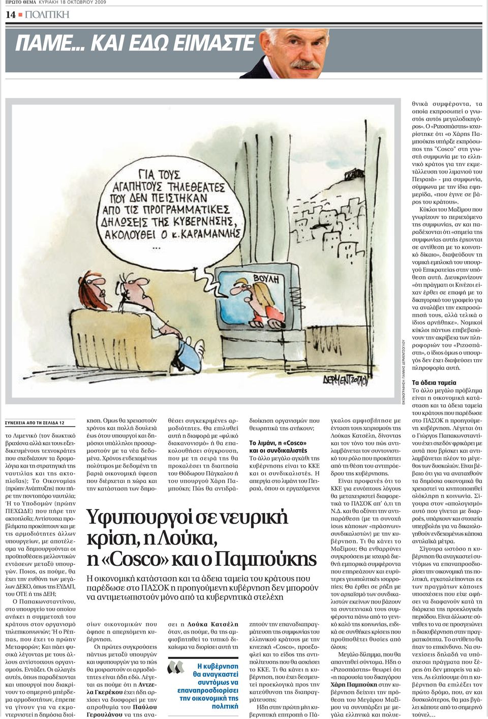 ακτοπλοΐας); Το Οικονοµίας (πρώην Ανάπτυξης) που πήρε την ποντοπόρο ναυτιλία; Ή το Υποδοµών (πρώην ΠΕΧΩ Ε) που πήρε την ακτοπλοΐα; Αντίστοιχα προβλήµατα προκύπτουν και µε τις αρµοδιότητες άλλων