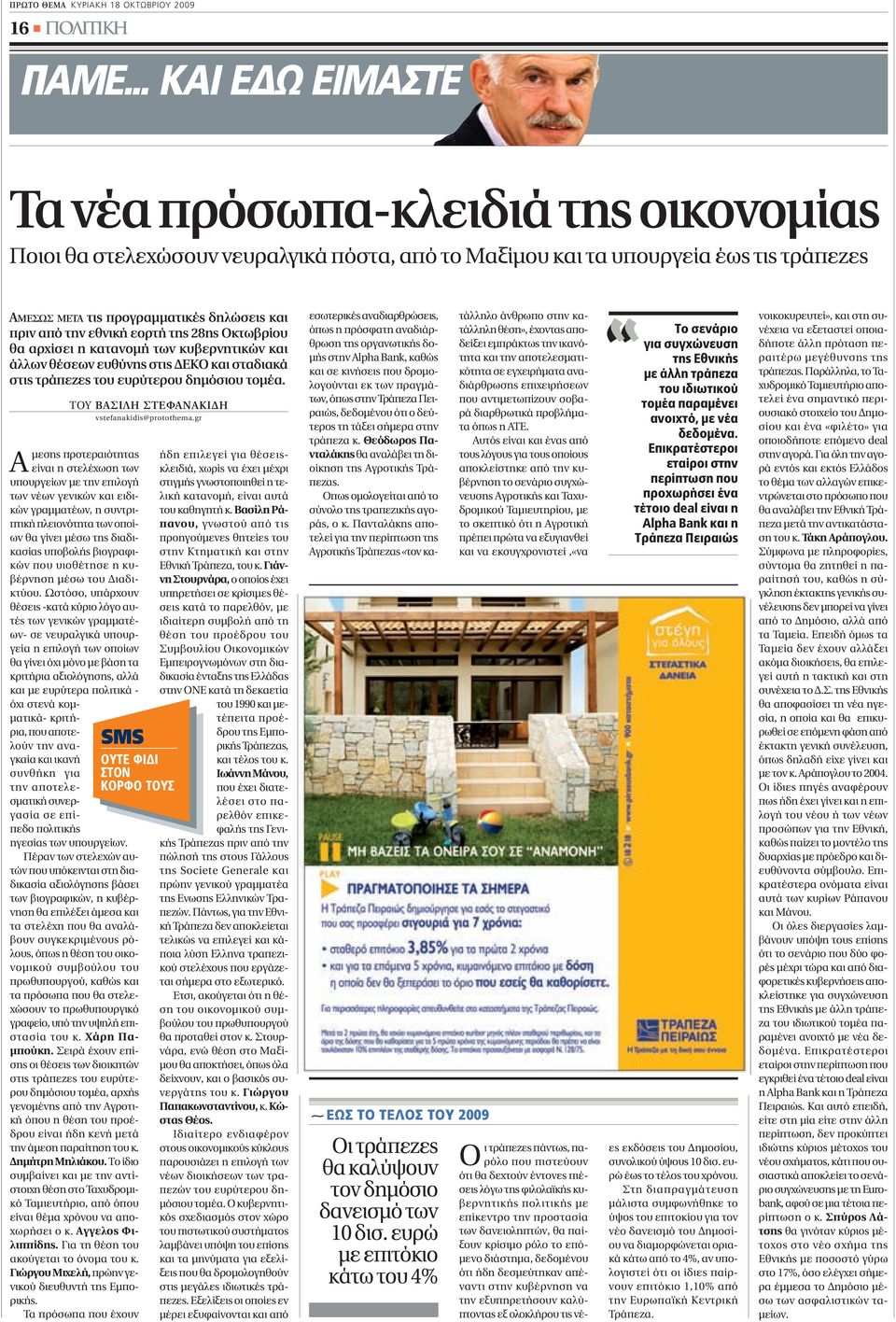 την εθνική εορτή της 28ης Οκτωβρίου θα αρχίσει η κατανοµή των κυβερνητικών και άλλων θέσεων ευθύνης στις ΕΚΟ και σταδιακά στις τράπεζες του ευρύτερου δηµόσιου τοµέα.