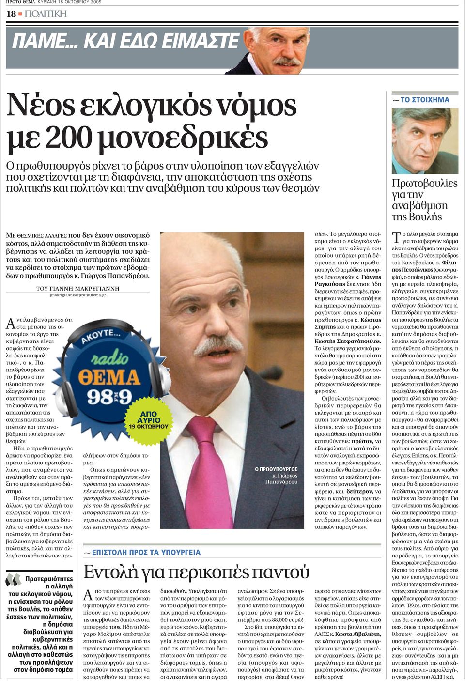 πολιτών και την αναβάθµιση του κύρους των θεσµών ΜΕ ΘΕΣΜΙΚΕΣ ΑΛΛΑΓΕΣ που δεν έχουν οικονοµικό κόστος, αλλά σηµατοδοτούν τη διάθεση της κυβέρνησης να αλλάξει τη λειτουργία του κράτους και του