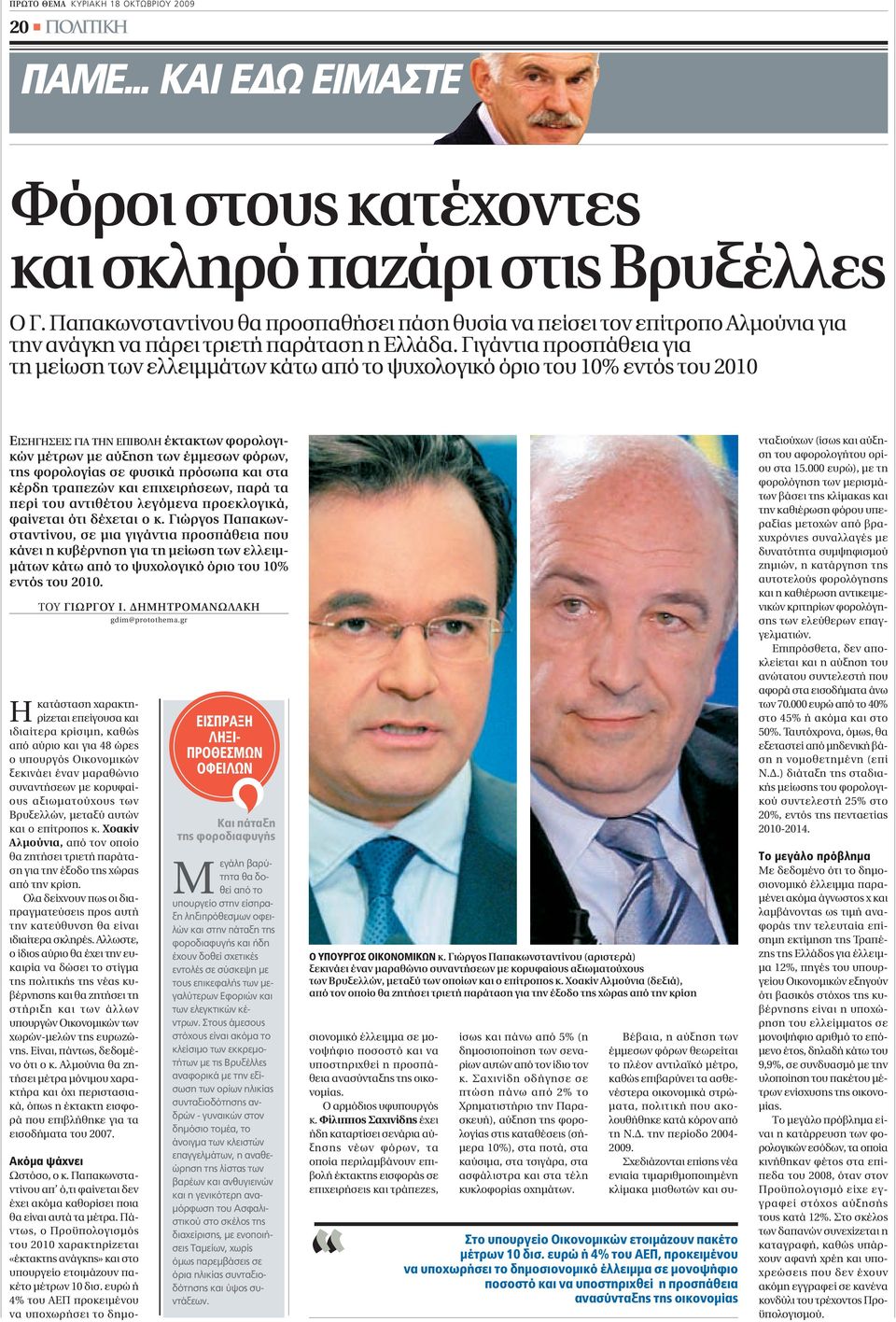 Γιγάντια προσπάθεια για τη µείωση των ελλειµµάτων κάτω από το ψυχολογικό όριο του 10% εντός του 2010 ΕΙΣΗΓΗΣΕΙΣ ΓΙΑ ΤΗΝ ΕΠΙΒΟΛΗ έκτακτων φορολογικών µέτρων µε αύξηση των έµµεσων φόρων, της φορολογίας