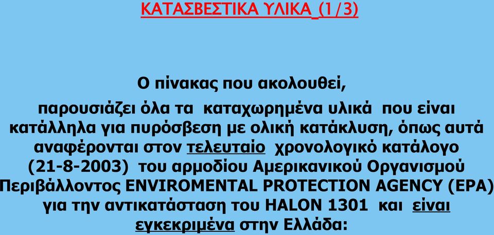 χρονολογικό κατάλογο (21-8-2003) του αρμοδίου Αμερικανικού Οργανισμού Περιβάλλοντος