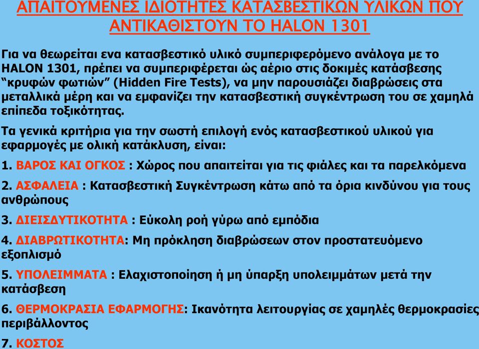 Τα γενικά κριτήρια για την σωστή επιλογή ενός κατασβεστικού υλικού για εφαρμογές με ολική κατάκλυση, είναι: 1. ΒΑΡΟΣ ΚΑΙ ΟΓΚΟΣ : Χώρος που απαιτείται για τις φιάλες και τα παρελκόμενα 2.