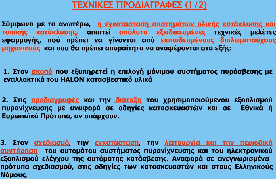 Στον σκοπό που εξυπηρετεί η επιλογή μόνιμου συστήματος πυρόσβεσης με εναλλακτικό του HALON κατασβεστικό υλικό 2.