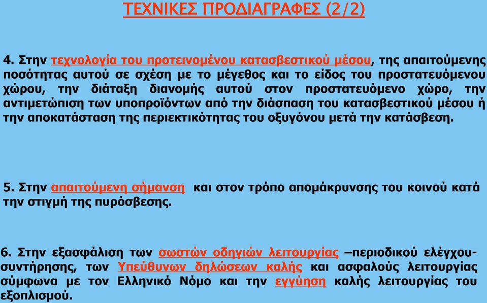 αυτού στον προστατευόμενο χώρο, την αντιμετώπιση των υποπροϊόντων από την διάσπαση του κατασβεστικού μέσου ή την αποκατάσταση της περιεκτικότητας του οξυγόνου μετά την