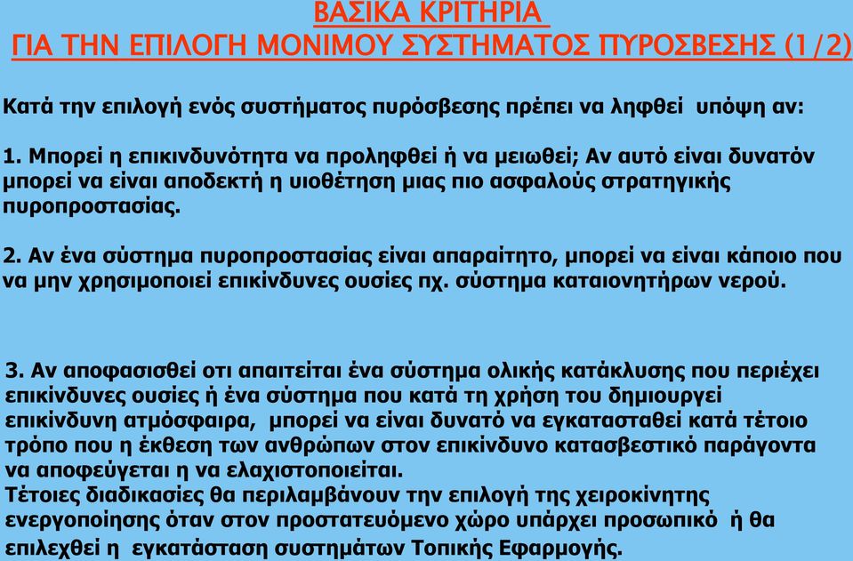 Αν ένα σύστημα πυροπροστασίας είναι απαραίτητο, μπορεί να είναι κάποιο που να μην χρησιμοποιεί επικίνδυνες ουσίες πχ. σύστημα καταιονητήρων νερού. 3.