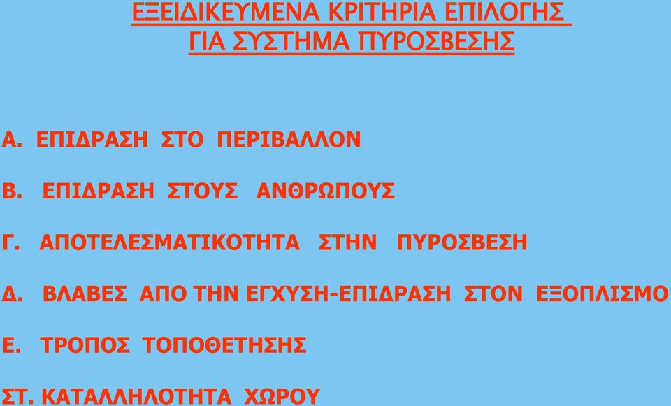 ΑΠΟΤΕΛΕΣΜΑΤΙΚΟΤΗΤΑ ΣΤΗΝ ΠΥΡΟΣΒΕΣΗ Δ.