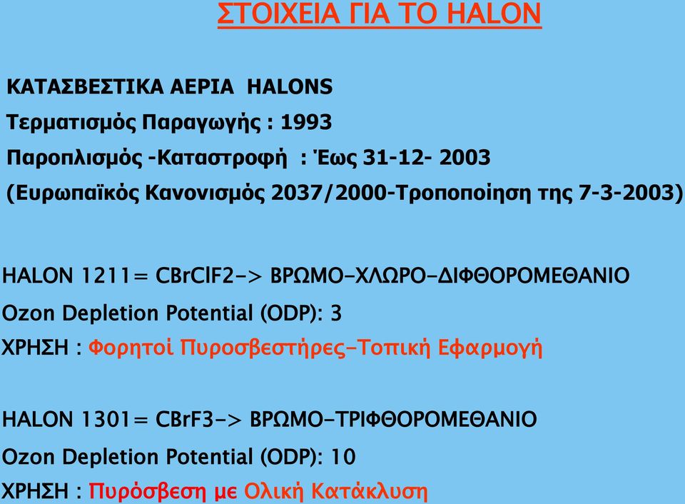 ΒΡΩΜΟ-ΧΛΩΡΟ-ΔΙΦΘΟΡΟΜΕΘΑΝΙΟ Ozon Depletion Potential (ODP): 3 ΧΡΗΣΗ : Φορητοί Πυροσβεστήρες-Τοπική