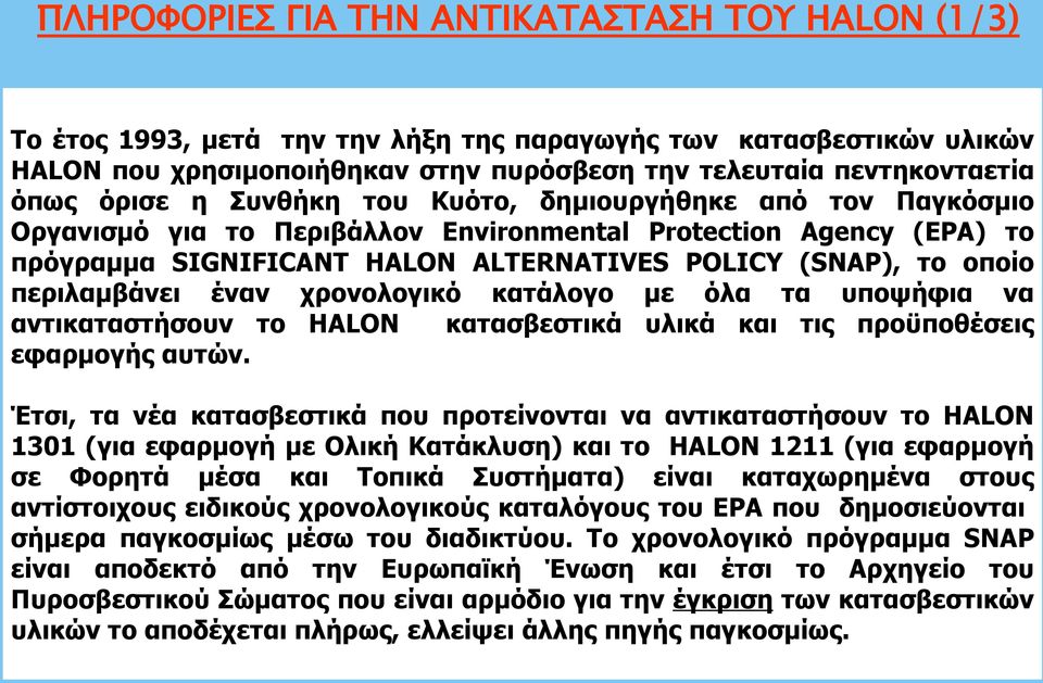 περιλαμβάνει έναν χρονολογικό κατάλογο με όλα τα υποψήφια να αντικαταστήσουν το HALON κατασβεστικά υλικά και τις προϋποθέσεις εφαρμογής αυτών.