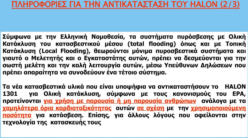 Δηλώσεων που πρέπει απαραίτητα να συνοδεύουν ένα τέτοιο σύστημα.