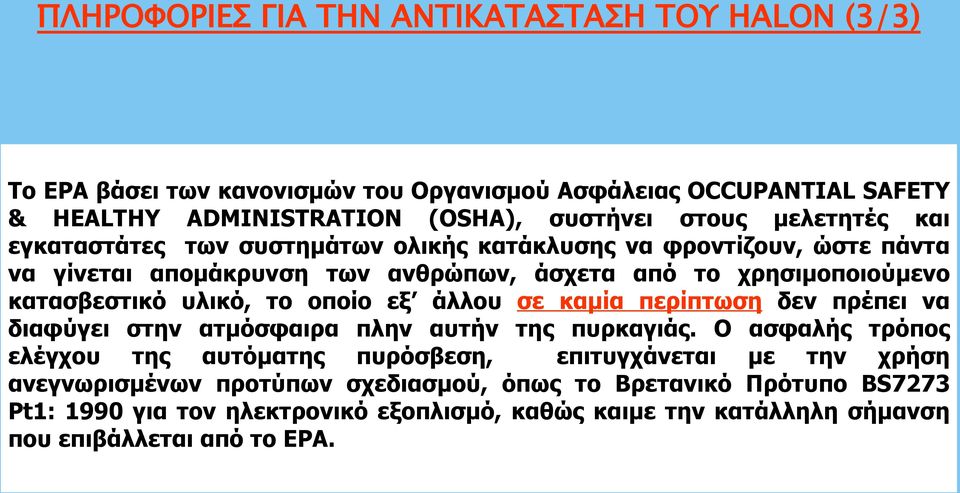 το οποίο εξ άλλου σε καμία περίπτωση δεν πρέπει να διαφύγει στην ατμόσφαιρα πλην αυτήν της πυρκαγιάς.