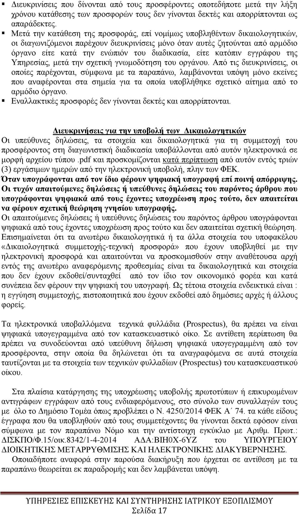 είτε κατόπιν εγγράφου της Υπηρεσίας, μετά την σχετική γνωμοδότηση του οργάνου.