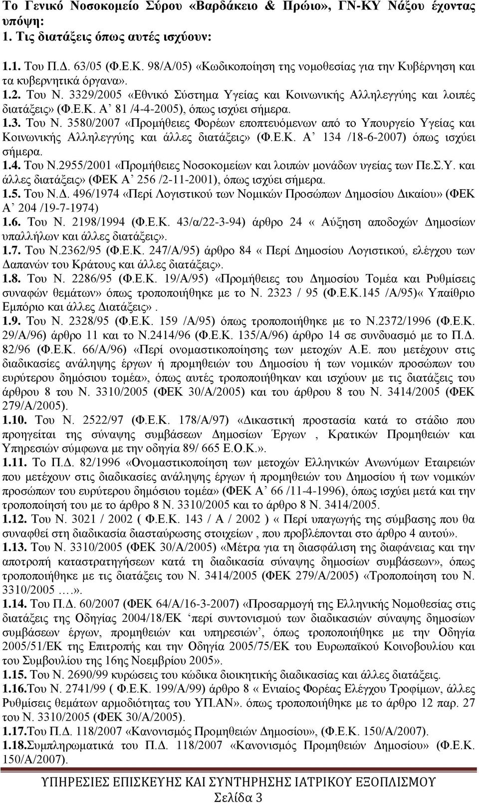 Ε.Κ. Α 134 /18-6-2007) όπως ισχύει σήμερα. 1.4. Του Ν.2955/2001 «Προμήθειες Νοσοκομείων και λοιπών μονάδων υγείας των Πε.Σ.Υ. και άλλες διατάξεις» (ΦΕΚ Α 256 /2-11-2001), όπως ισχύει σήμερα. 1.5. Του Ν.Δ.