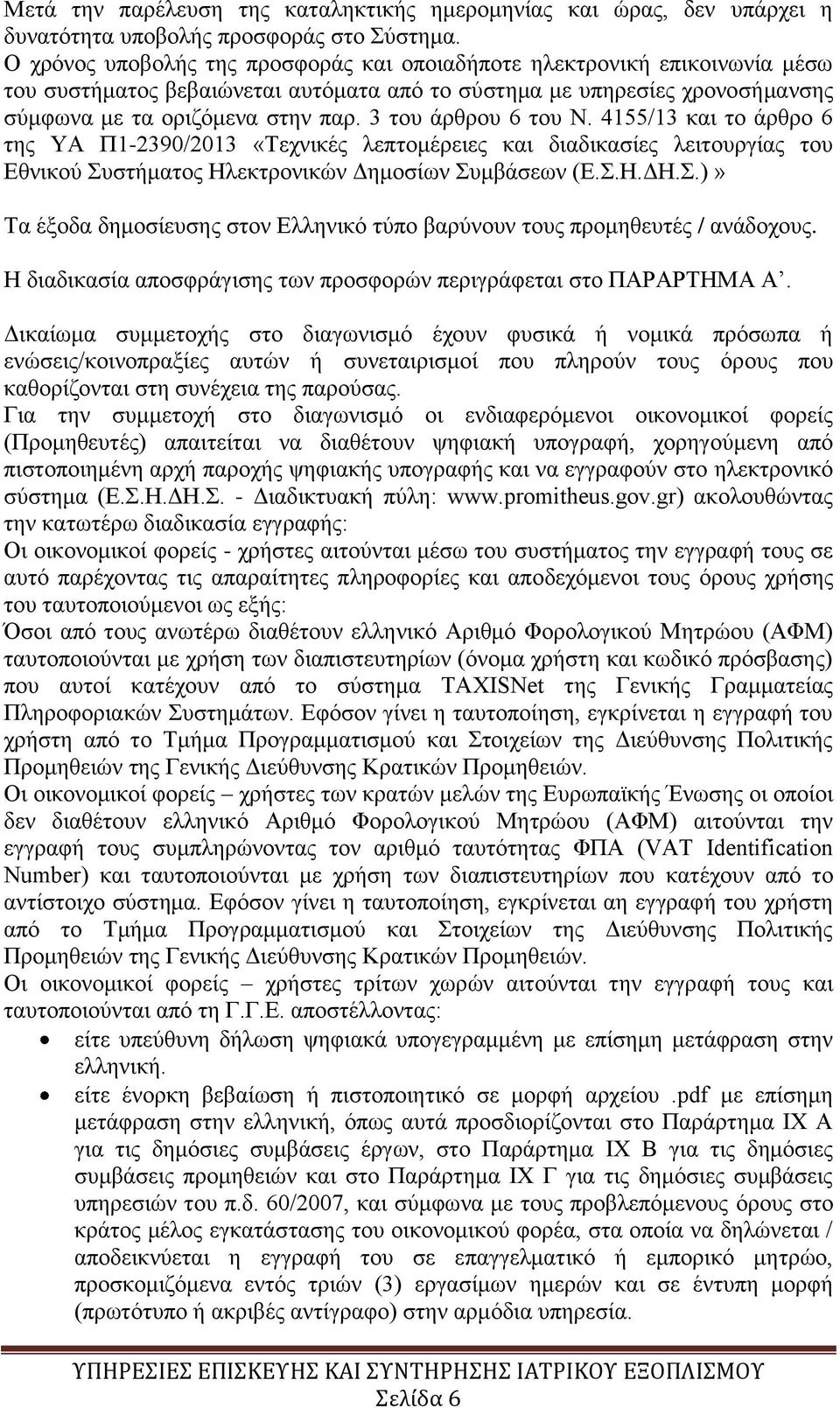 3 του άρθρου 6 του Ν. 4155/13 και το άρθρο 6 της ΥΑ Π1-2390/2013 «Τεχνικές λεπτομέρειες και διαδικασίες λειτουργίας του Εθνικού Συ