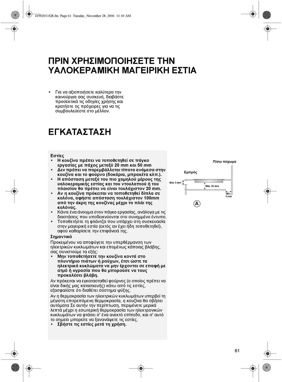 και κρατήστε τις πρόχειρες για να τις συµβουλεύεστε στο µέλλον.