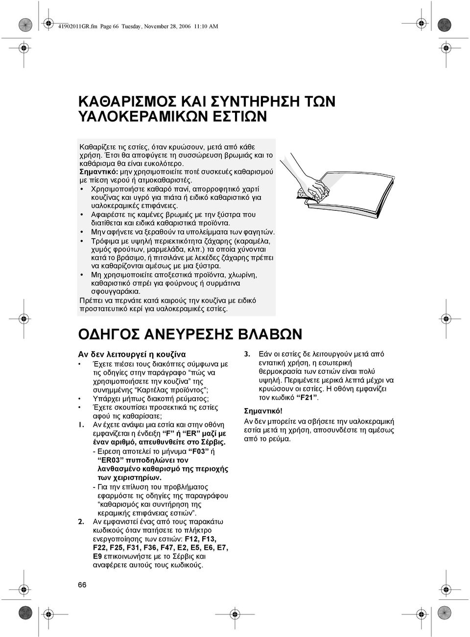 Χρησιµοποιήστε καθαρό πανί, απορροφητικό χαρτί κουζίνας και υγρό για πιάτα ή ειδικό καθαριστικό για υαλοκεραµικές επιφάνειες.