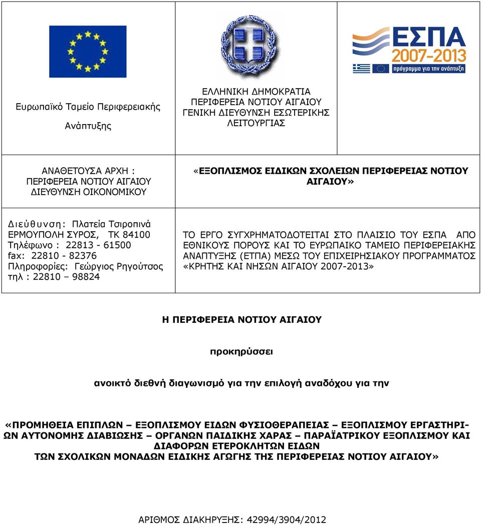 98824 ΤΟ ΕΡΓΟ ΣΥΓΧΡΗΜΑΤΟΔΟΤΕΙΤΑΙ ΣΤΟ ΠΛΑΙΣΙΟ ΤΟΥ ΕΣΠΑ ΑΠΟ ΕΘΝΙΚΟΥΣ ΠΟΡΟΥΣ ΚΑΙ ΤΟ ΕΥΡΩΠΑΙΚΟ ΤΑΜΕΙΟ ΠΕΡΙΦΕΡΕΙΑΚΗΣ ΑΝΑΠΤΥΞΗΣ (ΕΤΠΑ) ΜΕΣΩ ΤΟΥ ΕΠΙΧΕΙΡΗΣΙΑΚΟΥ ΠΡΟΓΡΑΜΜΑΤΟΣ «ΚΡΗΤΗΣ ΚΑΙ ΝΗΣΩΝ ΑΙΓΑΙΟΥ