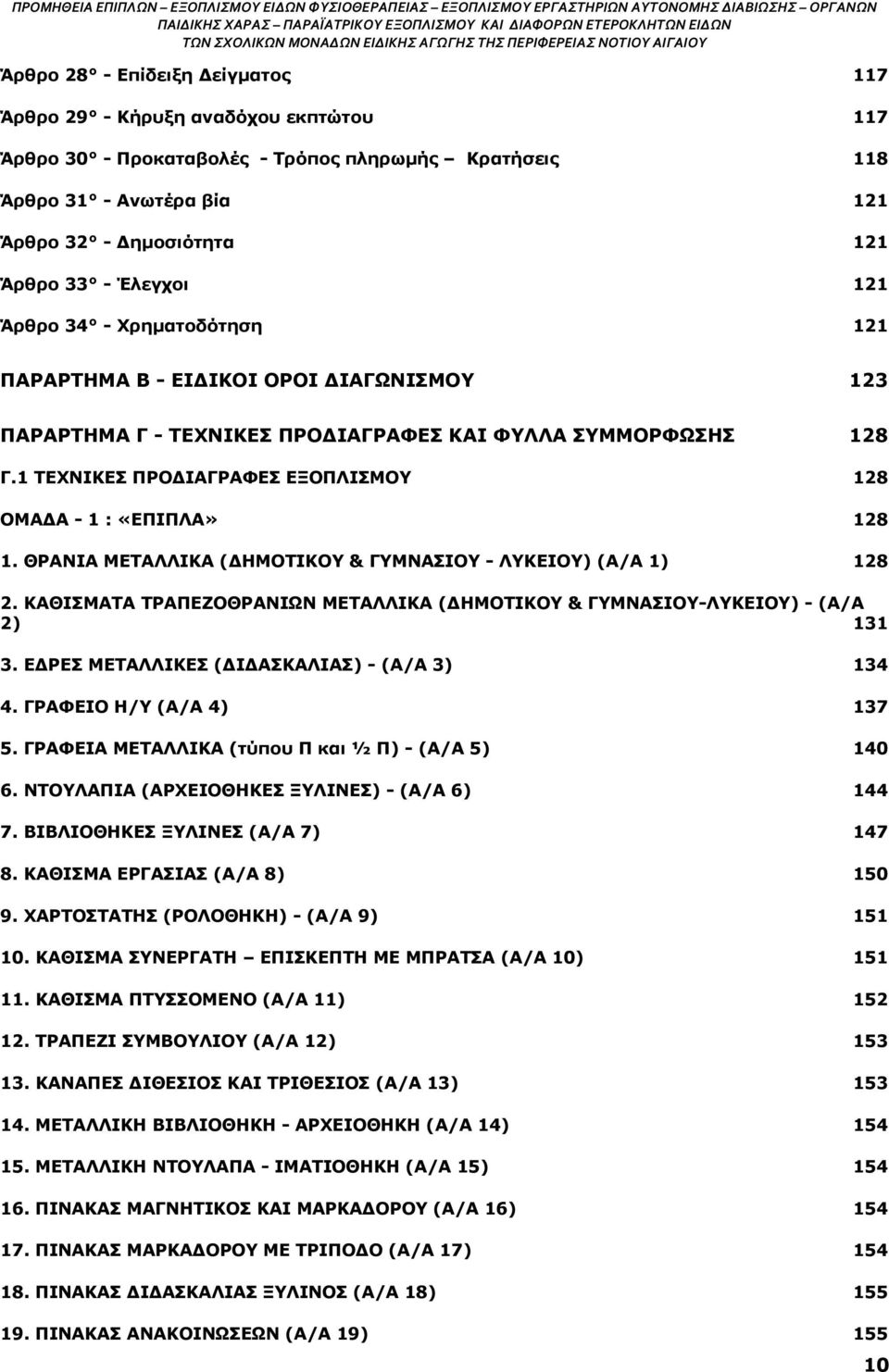 1 ΤΕΧΝΙΚΕΣ ΠΡΟΔΙΑΓΡΑΦΕΣ ΕΞΟΠΛΙΣΜΟΥ 128 ΟΜΑΔΑ - 1 : «ΕΠΙΠΛΑ» 128 1. ΘΡΑΝΙΑ ΜΕΤΑΛΛΙΚΑ (ΔΗΜΟΤΙΚΟΥ & ΓΥΜΝΑΣΙΟΥ - ΛΥΚΕΙΟΥ) (Α/Α 1) 128 2.