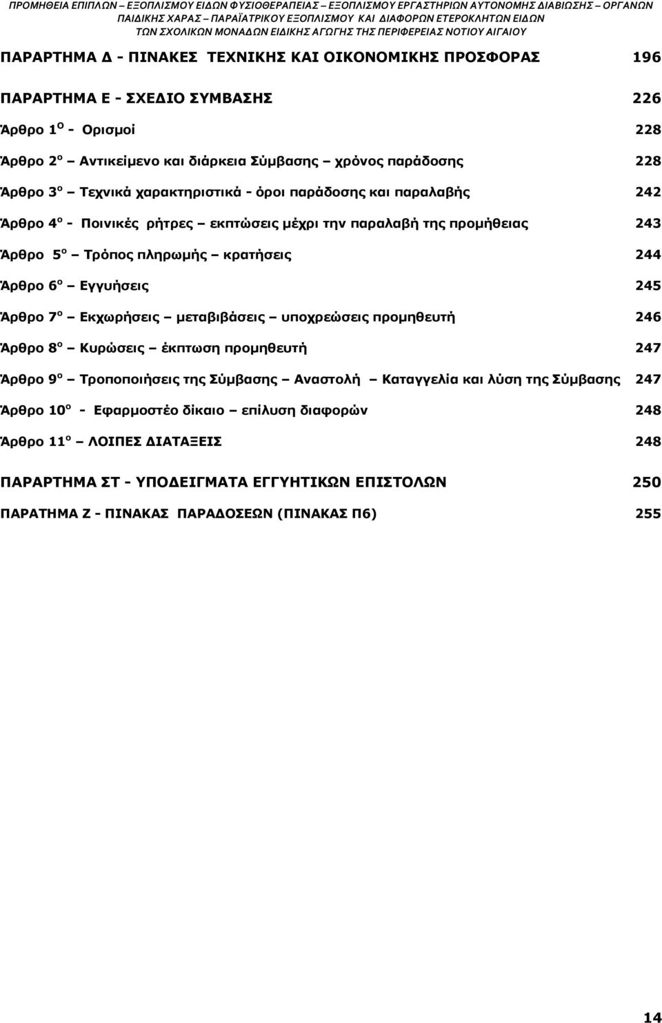 Εγγυήσεις 245 Άρθρο 7 ο Εκχωρήσεις μεταβιβάσεις υποχρεώσεις προμηθευτή 246 Άρθρο 8 ο Κυρώσεις έκπτωση προμηθευτή 247 Άρθρο 9 ο Τροποποιήσεις της Σύμβασης Αναστολή Καταγγελία και λύση της