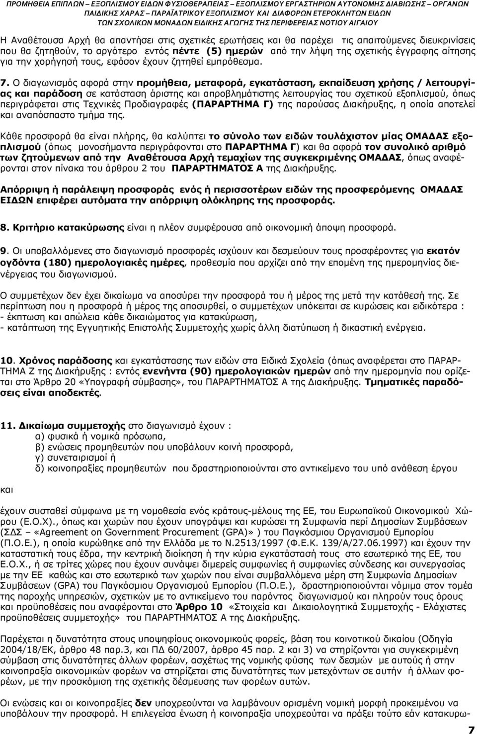 Ο διαγωνισμός αφορά στην προμήθεια, μεταφορά, εγκατάσταση, εκπαίδευση χρήσης / λειτουργίας και παράδοση σε κατάσταση άριστης και απροβλημάτιστης λειτουργίας του σχετικού εξοπλισμού, όπως περιγράφεται