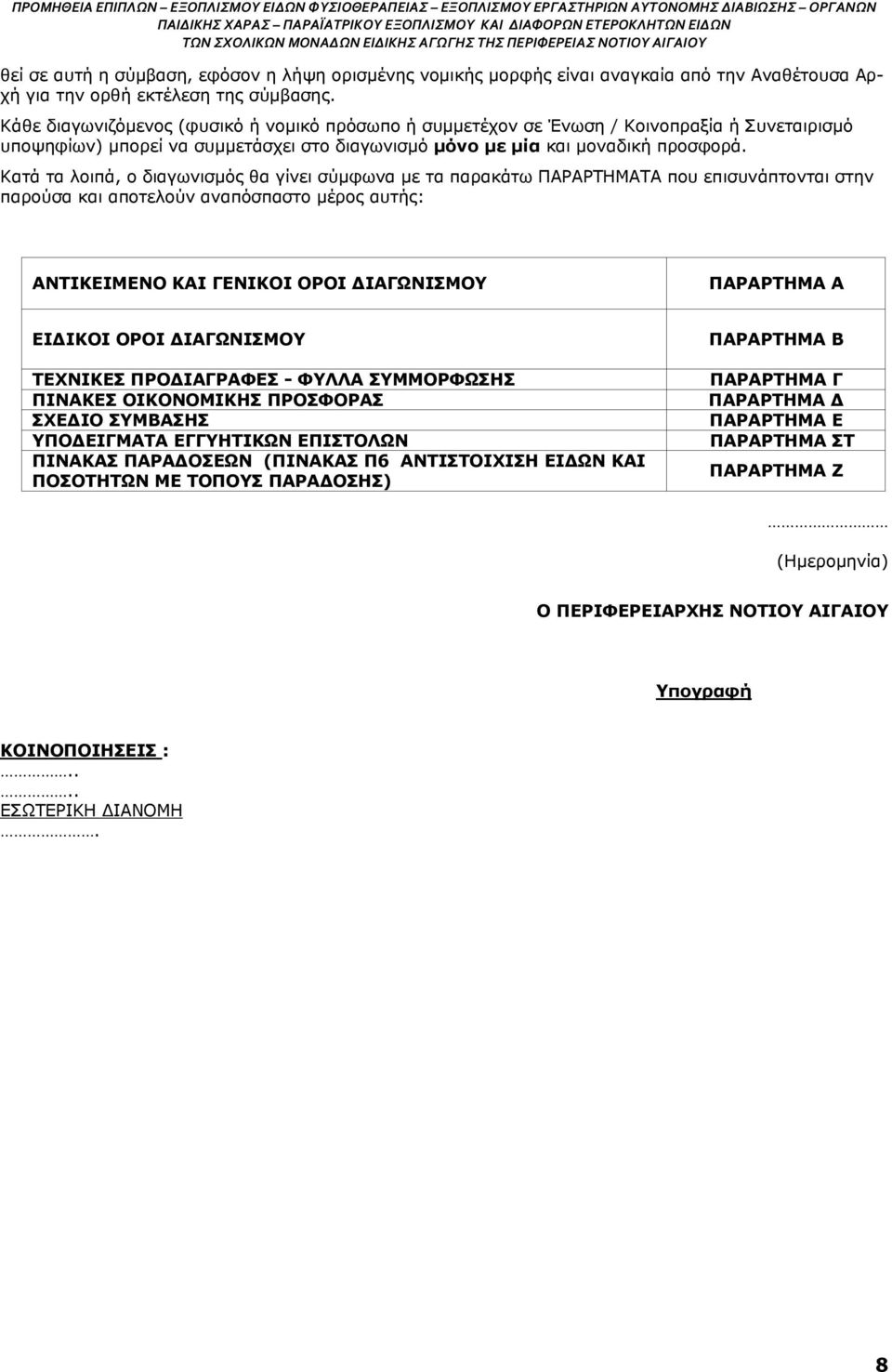 Κατά τα λοιπά, ο διαγωνισμός θα γίνει σύμφωνα με τα παρακάτω ΠΑΡΑΡΤΗΜΑΤΑ που επισυνάπτονται στην παρούσα και αποτελούν αναπόσπαστο μέρος αυτής: ΑΝΤΙΚΕΙΜΕΝΟ ΚΑΙ ΓΕΝΙΚΟΙ ΟΡΟΙ ΔΙΑΓΩΝΙΣΜΟΥ ΠΑΡΑΡΤΗΜΑ Α