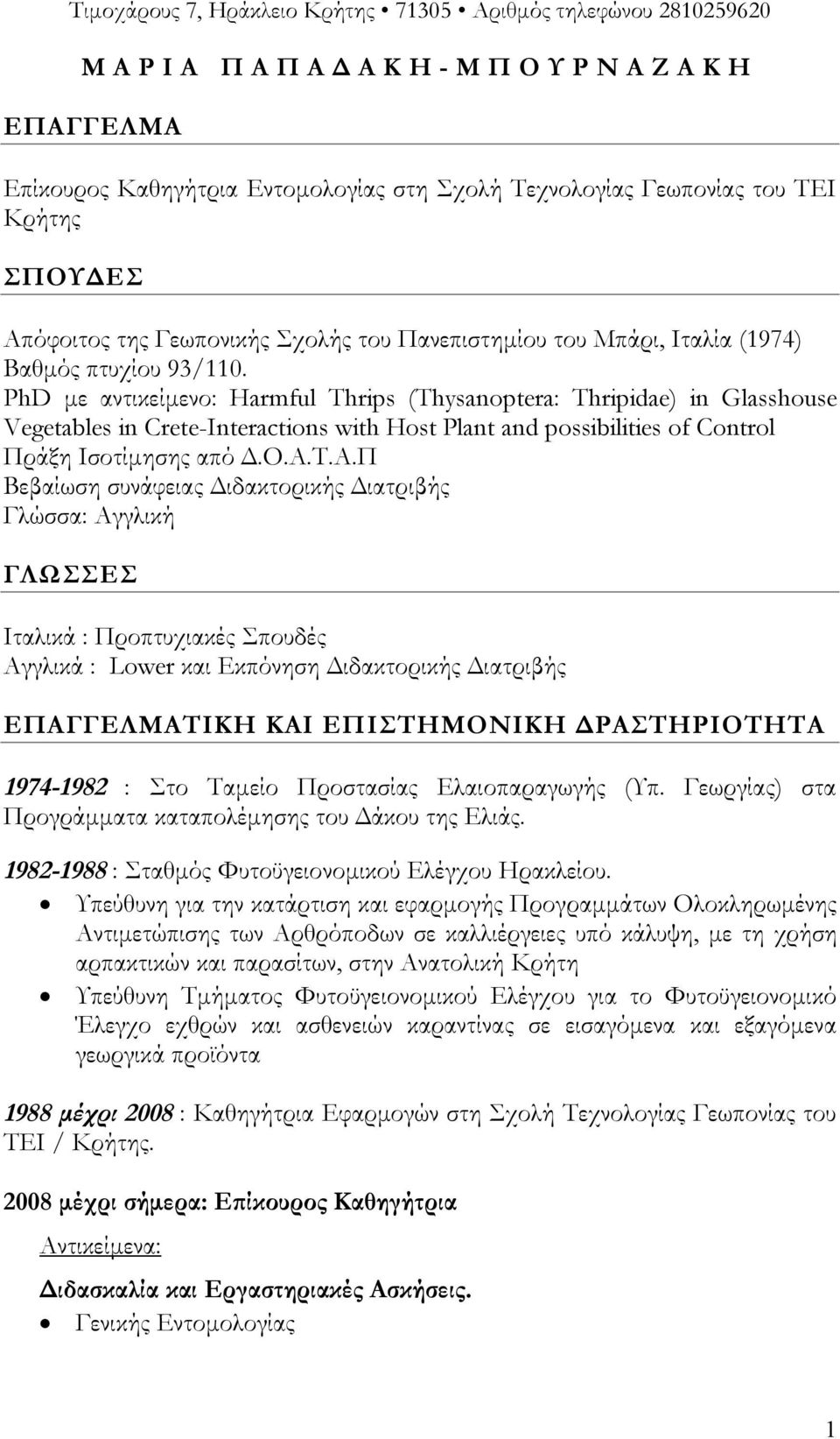 PhD με αντικείμενο: Harmful Thrips (Thysanoptera: Thripidae) in Glasshouse Vegetables in Crete-Interactions with Host Plant and possibilities of Control Πράξη Iσοτίμησης από Δ.Ο.Α.