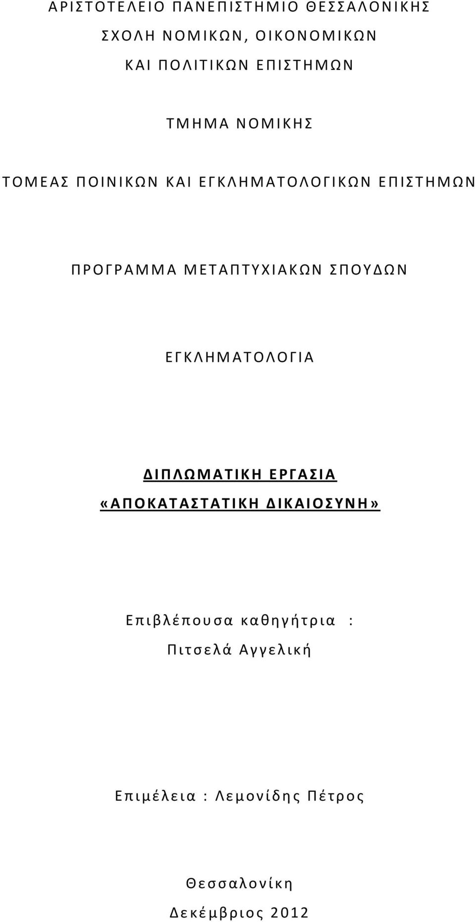 Κ Ω Ν Σ Π Ο Υ Δ Ω Ν Ε Γ Κ Λ Η Μ Α Τ Ο Λ Ο Γ Ι Α Δ Ι Π Λ Ω Μ Α Τ Ι Κ Η Ε Ρ Γ Α Σ Ι Α «Α Π Ο Κ Α Τ Α Σ Τ Α Τ Ι Κ Η Δ Ι Κ Α Ι Ο Σ Υ Ν Η» Ε π ι β λ έ π ο υ σ