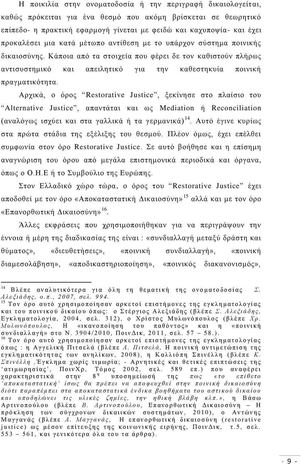 Κάποια από τα στοιχεία που φέρει δε τον καθιστούν πλήρως αντισυστημικό και απειλητικό για την καθεστηκυία ποινική πραγματικότητα.