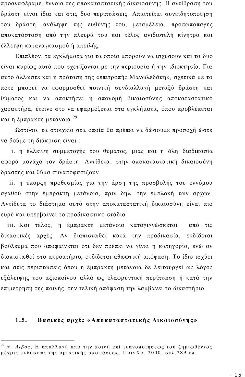 Επιπλέον, τα εγκλήματα για τα οποία μπορούν να ισχύσουν και τα δυο είναι κυρίως αυτά που σχετίζονται με την περιουσία ή την ιδιοκτησία.