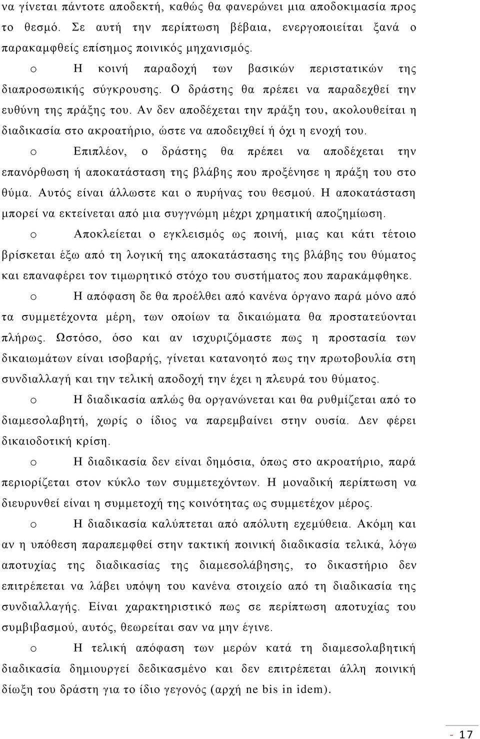 Αν δεν αποδέχεται την πράξη του, ακολουθείται η διαδικασία στο ακροατήριο, ώστε να αποδειχθεί ή όχι η ενοχή του.