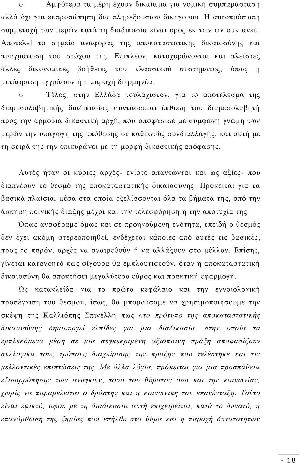 Επιπλέον, κατοχυρώνονται και πλείστες άλλες δικονομικές βοήθειες του κλασσικού συστήματος, όπως η μετάφραση εγγράφων ή η παροχή διερμηνέα.